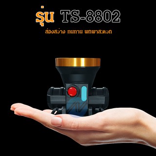 🔥🔥🔦 ไฟฉายคาดหัว TS-8802สวิตช์ปุ่มกด(แสงขาว/แสงเหลือง)ใช้งานลุยฝนได้