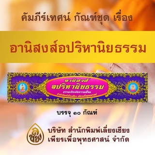 คัมภีร์เทศนา ชุด อานิสงส์อปริหานิยธรรม ๑๐ กัณฑ์ ( พระธรรมเทศนา สำหรับใช้แสดงธรรมแก่พุทธบริษัท ในโอกาสต่างๆ)