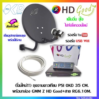 (โฉมใหม่!!) ชุดจานดาวเทียม PSI OKD 35 CM.+พร้อมกล่อง GMM Z HD Good+สาย RG6.10M.