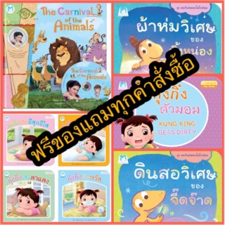 เซตหนังสือเด็ก กุ๋งกิ๋ง หนังสือโดยคุณหมอประเสริฐ The Carnival of the Animals