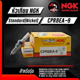 หัวเทียน NGK CPR8EA-9 ราคา 1 หัว ใส่  Aerox Tricity Spark135 Nmax Zoomer CBR400-500