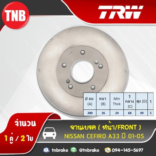 TRW จานเบรกหน้า NISSAN CEFIRO A33 ปี 01-05