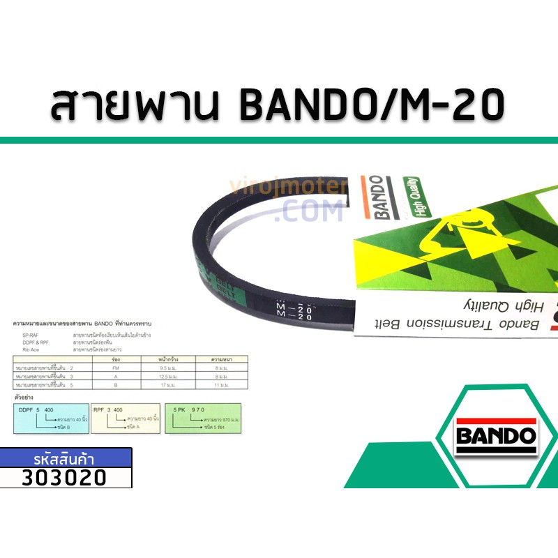 สายพาน เบอร์ M-20 ยี่ห้อ BANDO (แบนโด) ( แท้ )