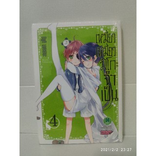 เหมียวเหมียวมิโกะจำเป็น เล่ม 4 ( Miyuki Nagayama )