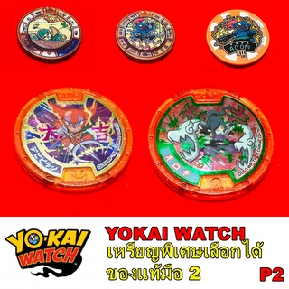 เหรียญ โยไควอช Yokai watch P.2