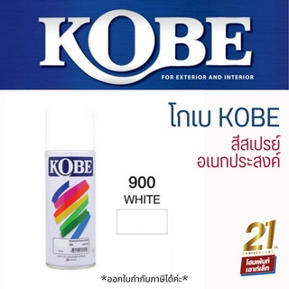 สีสเปรย์อเนกประสงค์ KOBE สีขาว White 900