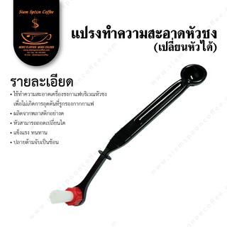 แปรงล้างหัวชง แปรงทำความสะอาดหัวกรุ๊ปชงกาแฟ machine brush + อะไหล่