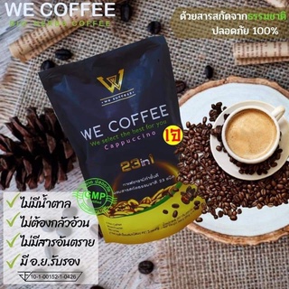 ใหม่โปรส่งท้ายปี❗WE COFFEE 30ซอง กาแฟวีคอฟฟี่ กาแฟถั่งเช่าเพื่อสุขภาพๅ