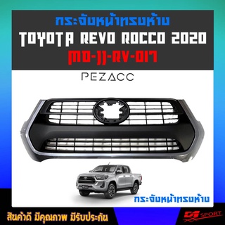 ใหม่ล่าสุด!!! กระจังหน้าเเต่ง TOYOTA REVO 2020 2021 2022 กระจังหน้าทรงห้าง เปลี่ยนทั้งตัว