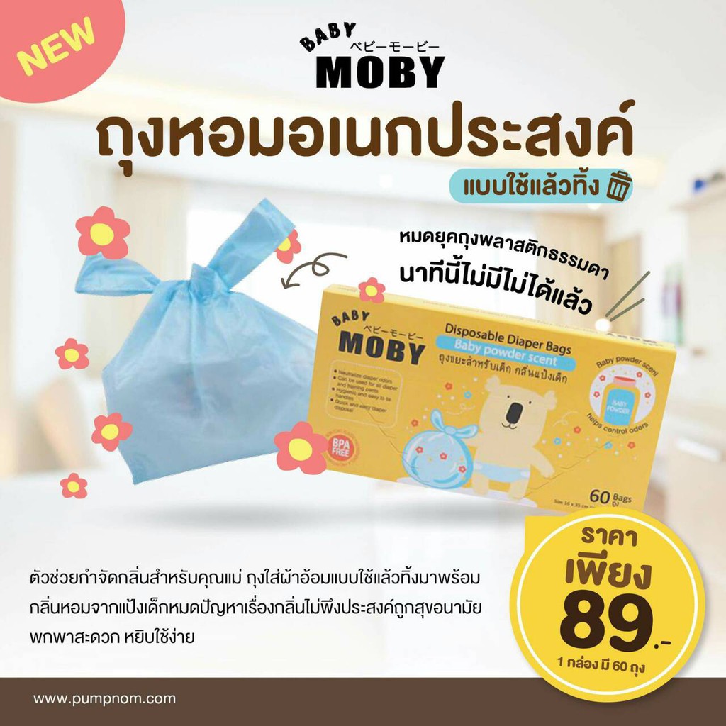 ซื้อ Moby ถุงใส่ผ้าอ้อม แบบใช้แล้วทิ้ง  กลิ่นแป้งช่วยลดกลิ่นไม่พึงประสงค์ ถุงมัดได้ ป้องกันความชื้นและกลิ่น (1กล่องมี60ถุง)