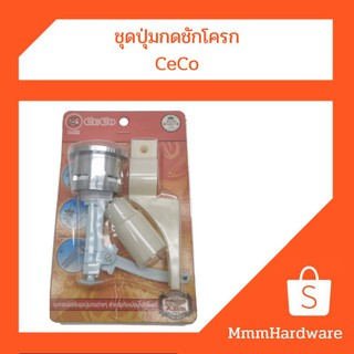 ชุดปุ่มกดชักโครก CeCo