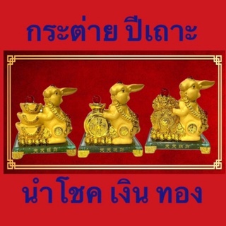 กระต่าย นำโชค นักษัตร ประจำปีเกิด ปีเถาะ  เสริมโชคลาภ เงินทอง