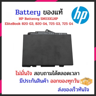 แบตเตอรี่ HP ของแท้ แบตเตอรี่โน๊ตบุ๊ค SN03XL EliteBook 725 820 G3 G4 Series ตัวเต็มรองรับทุกรุ่น 11.4V 44Wh