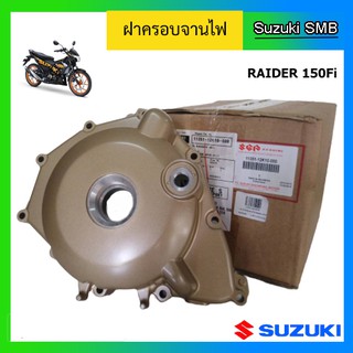 ฝาครอบจานไฟสีทอง ยี่ห้อ Suzuki รุ่น Raider150 Fi แท้ศูนย์