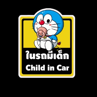 สติ๊กเกอร์ baby in car มีเด็กในรถ ในรถมีเด็ก child in car สติ๊กเกอร์ติดรถ สติ๊กเกอร์กันน้ำ แม่เหล็กติดรถยนต์ BCA143