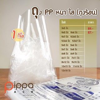 ถุงร้อนหนา PP 1 กิโลกรัม | ถุงร้อนหนาใส ถุง PP หนาใส ถุงพลาสติกใส่อาหาร ถุงใส่อาหาร ถุง