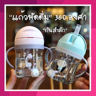 "พร้อมส่ง" แก้วหัดดื่ม หลอดเด้ง มีตุ้มกันสำลัก ฝึกเลิกขวดนม