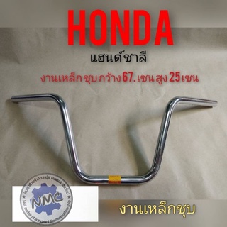 แฮนด์ชาลี แฮนด์ Honda ชาลี แฮนด์จักรยานยนต์ แฮนด์chaly แฮนด์จักรยานยนต์ chaly แฮนด์ honda ชาลี chaly