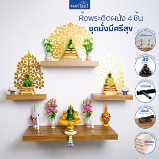 FASTTECT หิ้งพระติดผนัง มินิมอล 4 ชิ้น ชุดมั่งมีศรีสุข - หิ้งพระดีไซน์จัดเต็ม เพิ่มพื้นที่ศรัทธาบนผนังบ้านคุณ