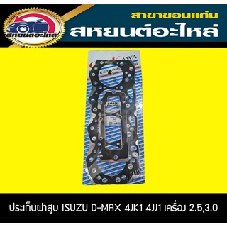 ประเก็นฝาสูบ ISUZU 4JK1 4JJ1 D-MAX ปี2005-2012 เครื่อง 2.5,3.0 ดีแม็ก