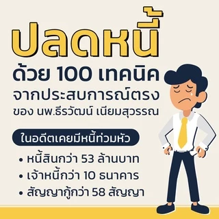 100 วิธีเอาตัวรอดจากหนี้ | 7D062