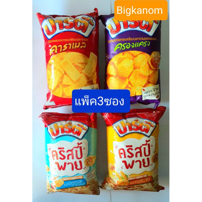 ปาร์ตี้20บาท 60กรัม แพ็ค3ซอง รสคาราเมล รสครองแครง