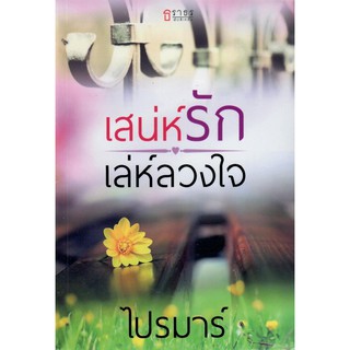 เสน่ห์รัก เล่ห์ลวงใจ / ไปรมาร์ (ใหม่)