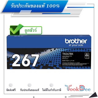 Brother TN-267BK ตลับหมึกโทนเนอร์ ของแท้  Black Original Toner Cartridge