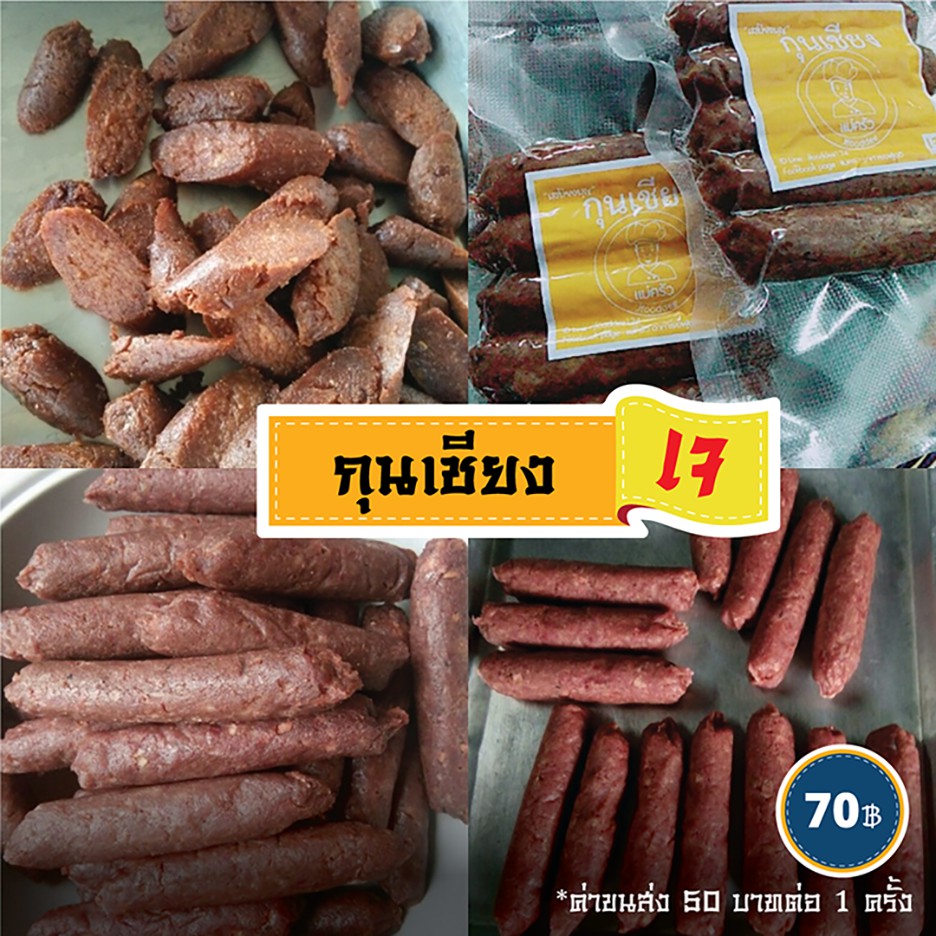กุนเชียงเจ บรรจุ 250 กรัม