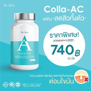 หมดอายุ​ 06/10/23 Colla Ac รักษาสิว อาหารเสริมลดสิว วิตามินรักษาสิว คอลลาเจนบำรุงผิว ดูแลปัญหาสิว โดยแพทย์ Dr.Awie