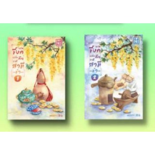 บุรุษขี้งกผู้นั้นคือว่าที่สามีของข้าเอง เล่ม 1-2(SET 2 เล่มจบ) / missty / หนังสือใหม่