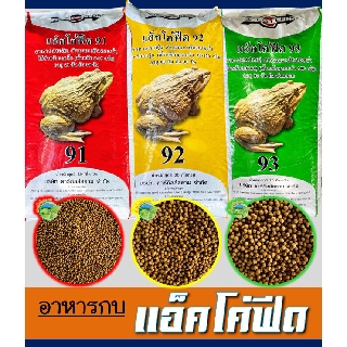 อาหารกบ ACCO FEEDS (แอ็คโค่ฟีด) แบ่งขาย 1 กิโลกรัม