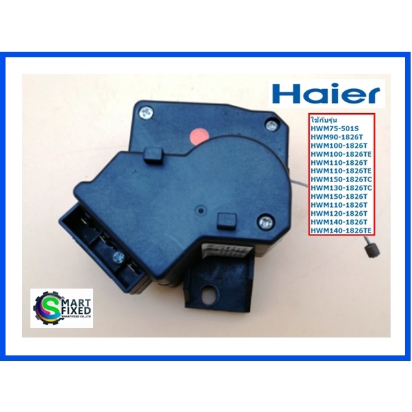มอเตอร์ถ่ายน้ำทิ้งเครื่องซักผ้าไฮเออร์/motor/00330504068B/อะไหล่แท้จากโรงงาน