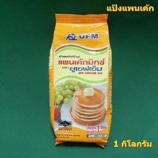 แป้งแพนเค้กสำเร็จรูป ตรา UFM PANCAKE MIX 1 กิโลกรัม