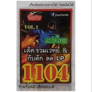 การ์ดยูกิ เลข1104 (เด็ค รวมเวท &amp; กับดัก ลด LP / VOL.1) แปลไทย