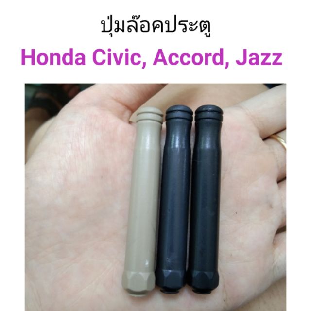 AWH ปุ่มล๊อคประตู Honda Civic, Accord, Jazz ตัวกลม อะไหล่รถยนต์