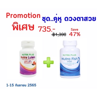 Nutra Lutein 30s สารสกัดจากฟักข้าว บำรุงดวงตา + Nutra Fish 1100 60s น้ำมันปลา ชุดคู่หู ดวงตาสวย