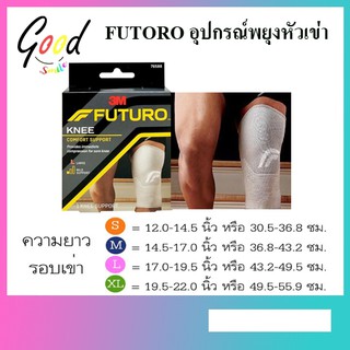 Futuro Knee อุปกรณ์พยุงหัวเข่า ฟูทูโร่ ( S / M /L / XL หัวเข่า )