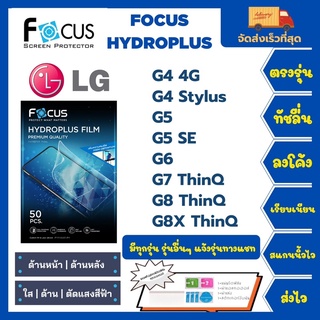 Focus Hydroplus ฟิล์มกันรอยไฮโดรเจลโฟกัส แถมแผ่นรีด-อุปกรณ์ทำความสะอาด LG G4 4G G4 Stylus G5 G5 SE G6 G7 ThinQ G8 ThinQ