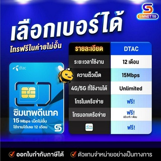 [ ส่งฟรี ] ซิม Dtac 15 Mbps unlimited sim net 10mbps 1 ปี - ซิมดีแทค คงกระพัน 12 เดือน : เน็ต 15Mbps ซิมเทพ ดีแทค ซิมเทพดีแทค : Simnet789