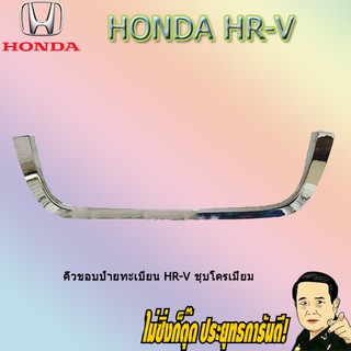 คิ้วขอบป้ายทะเบียน ฮอนด้า เฮชอาร์วี Honda HR-V ชุบโครเมี่ยม