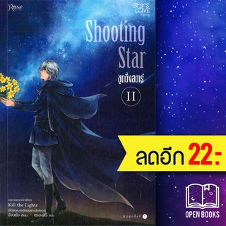 Shooting Star 1-2 (2เล่มจบ) | Rose จังนยัง