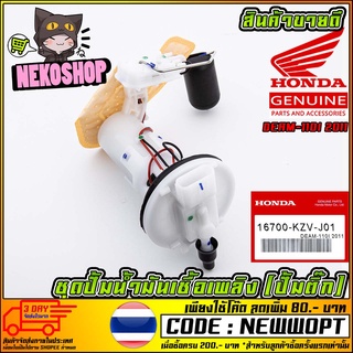 ชุดปั้มน้ำมันเชื้อเพลิง (ปั้มติ๊ก) HONDA DEAM-110I 2011 (MS1518 )