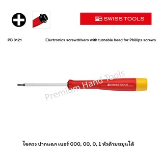 PB Swiss Tools ไขควง ปากแฉก PH เบอร์ 000, 00, 0, 1 หัวด้ามหมุนได้ PB 8121