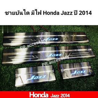 ชายบันได มีไฟ Honda Jazz 2014