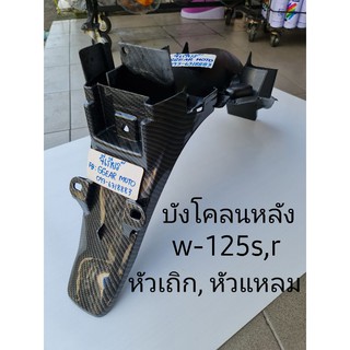 บังโคลนหลังเวฟ125s,r หัวเถิก,หัวแหลม คาบอน 5d (ดูรูปรถก่อนกดสั่ง) บังโคลนท้ายเวฟ