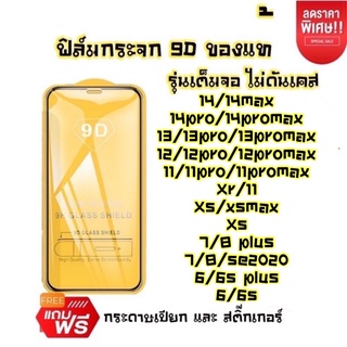 🔥 🔥ฟิล์มกระจก iPhone  9D เต็มจอ สำหรับ 14 13 12 11 Pro max 12mini 12 11 Pro x,,xs max,xr,SE2,7/8Plus,7/8,6/6s,6/6sPlus