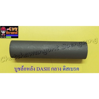 บูชล้อหลัง DASH LS125 ตัวกลาง ดิสเบรค (3781)