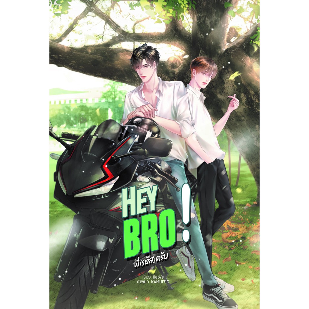 <พร้อมส่ง> นิยายวาย Hey bro! พี่(รหัส)ครับ