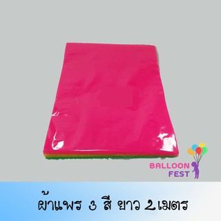 ผ้า3สี ผ้าแพร3สี ผ้าสามสี ผ้าผูกศาลพระภูมิ บูชาสิ่งศักดิ์สิทธ์ ( Fabric 3 colors ) 4ขนาด ยาว80cm ยาว2m ยาว3m ยาว5m